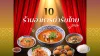 10 ร้านอาหารตำรับไทยในกรุงเทพ ปี 2026 10 ร้านอาหารตำรับไทยในกรุงเทพ ปี 2026