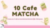 10 Cafe มัทฉะย่านพระราม 2 10 Cafe มัทฉะย่านพระราม 2