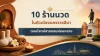 ร้านนวด เมืองนครราชสีมา 10 พิกัดนวดเพื่อสุขภาพและสปาในโคราช ร้านนวด เมืองนครราชสีมา 10 พิกัดนวดเพื่อสุขภาพและสปาในโคราช