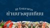 10 ร้านอาหารย่านบางขุนเทียน