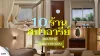 10 ร้านสปาย่านอารีย์ บรรยากาศดี ตอบโจทย์คนอยากพักผ่อน 10 ร้านสปาย่านอารีย์ บรรยากาศดี ตอบโจทย์คนอยากพักผ่อน