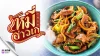 ร้านก๋วยเตี๋ยว ภูเก็ต หมี่อ่าวเก