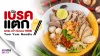 ร้านก๋วยเตี๋ยว ภูเก็ต ก๋วยเตี๋ยวนิวเบรคแตก บขส.เก่า