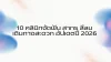 10 คลินิกจัดฟัน สาทร สีลม อัพเดตปี 2026 10 คลินิกจัดฟัน สาทร สีลม อัพเดตปี 2026