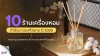 10 ร้านเครื่องหอมกำลังมาแรงที่สยาม ปี 2026 10 ร้านเครื่องหอมกำลังมาแรงที่สยาม ปี 2026