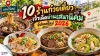 10 ร้านก๋วยเตี๋ยวเสนานิคม ร้านอาหารเสนานิคม และก๋วยเตี๋ยวเกษตร อัปเดต 2026