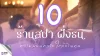 10 ร้านสปา ฝั่งธน ความผ่อนคลาย ใกล้บ้านคุณ 10 ร้านสปา ฝั่งธน ความผ่อนคลาย ใกล้บ้านคุณ