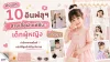 10 Micro Influencer สายเสื้อผ้าแฟชั่นเด็กผู้หญิง ปี 2026 น่ารัก หลายสไตล์ เลือกให้ลูกได้เลย! 10 Micro Influencer สายเสื้อผ้าแฟชั่นเด็กผู้หญิง ปี 2026 น่ารัก หลายสไตล์ เลือกให้ลูกได้เลย!