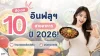 สายกินต้องฟอล! 10 Micro Influencer TikTok รีวิวอาหาร น่าตามที่สุดปีนี้ สายกินต้องฟอล! 10 Micro Influencer TikTok รีวิวอาหาร น่าตามที่สุดปีนี้