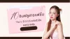 10 อินฟลูสายแฟชั่น Micro ปี 2026 แต่งตัวปัง ยอดขายพุ่ง! 10 อินฟลูสายแฟชั่น Micro ปี 2026 แต่งตัวปัง ยอดขายพุ่ง!