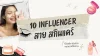 10 Nano Influence สายสกินแคร์ป้ายยาเก่งมาก 10 Nano Influence สายสกินแคร์ป้ายยาเก่งมาก