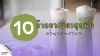 10 ร้านชาเขียว พระราม2