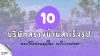 10 บริษัทสร้างบ้านสำเร็จรูป