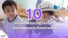  10 พิกัดคลินิกพัฒนาการเด็กในกรุงเทพมหานคร