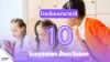 10 โรงเรียนนานาชาติในกรุงเทพฯฝั่งตะวันออก