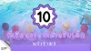 10 ที่เรียนว่ายน้ำเด็กย่านพระราม 2 