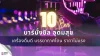 10 บาร์นั่งชิล อุดมสุข เครื่องดื่มดี บรรยากาศโดน ราคาไม่แรง 10 บาร์นั่งชิล อุดมสุข เครื่องดื่มดี บรรยากาศโดน ราคาไม่แรง