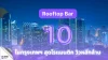 10 Rooftop Bar ในกรุงเทพฯ สุดโรแมนติก วิวหลักล้าน 10 Rooftop Bar ในกรุงเทพฯ สุดโรแมนติก วิวหลักล้าน