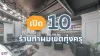 เปิด 10 ร้านทำผมเขตทุ่งครุ