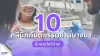10 คลินิกทันตกรรม ย่านบางนา