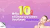 คลินิกความงามหนองแขม