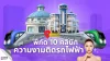 10 คลินิกความงามติดรถไฟฟ้า 10 คลินิกความงามติดรถไฟฟ้า