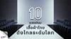 10 แบรนด์เนมเสื้อผ้าไทย ดังไกลระดับโลก ปี 2568 10 แบรนด์เนมเสื้อผ้าไทย ดังไกลระดับโลก ปี 2568