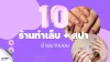 เปิดลิสต์ 10 ร้านทำเล็บ + สปาย่านบางบอน ที่สาว ๆ แวะแล้วต้องติดใจ เปิดลิสต์ 10 ร้านทำเล็บ + สปาย่านบางบอน ที่สาว ๆ แวะแล้วต้องติดใจ