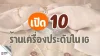 เปิด 10 ร้านเครื่องประดับใน IG