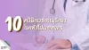 10 คลินิกเวชกรรมรักษาโรคทั่วไปเขตทุ่งครุ