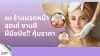10 อันดับ นวดหน้า ที่ไหนดี เสริมความกระชับของ