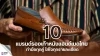 10 แบรนด์รองเท้าหนังแฮนด์เมดไทย ทำมือทุกคู่ ใส่ใจทุกรายละเอียด