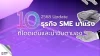 10 ธุรกิจ SME ที่โดดเด่น 10 ธุรกิจ SME ที่โดดเด่น
