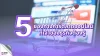5 ช่องทาง การตลาดออนไลน์ ที่เจ้าของธุรกิจต้องรู้ 5 ช่องทาง การตลาดออนไลน์ ที่เจ้าของธุรกิจต้องรู้