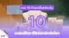10 ร้านจิวเวลรี่แบรนด์ไทย 