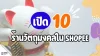  เปิด 10 ร้านวัตถุมงคลสำหรับสายมูใน Shopee