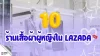 เปิด 10 ร้านเสื้อผ้าผู้หญิงใน Lazada เปิด 10 ร้านเสื้อผ้าผู้หญิงใน Lazada