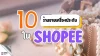  เปิด 10 ร้านขายเครื่องประดับใน Shopee
