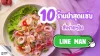 เปิด 10 ร้านยำสุดแซ่บ สั่งง่าย ๆ ใน LINE MAN