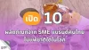 เปิด 10 ผลิตภัณฑ์จาก SME แบรนด์คนไทย ไม่แพ้ชาติใดในโลก เปิด 10 ผลิตภัณฑ์จาก SME แบรนด์คนไทย ไม่แพ้ชาติใดในโลก