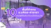 รวมพิกัด 10 Co-working Space & Café ย่านมหิดล ศาลายา ที่ตอบโจทย์คนรุ่นใหม่