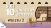 รวม 10 พิกัด คาเฟ่นั่งทำงานพระราม 2 มี Co-working พร้อมกาแฟดี มุมสงบ