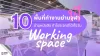 10 Co-Working Space ย่านจุฬา นั่งสบาย ทำงานได้ทั้งวัน 10 Co-Working Space ย่านจุฬา นั่งสบาย ทำงานได้ทั้งวัน