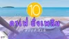 10 คาเฟ่หัวหิน 