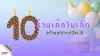 10ร้านเค้กวันเกิด แสนอร่อย ย่านพระราม 2 