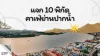 แจก 10 พิกัด คาเฟ่ย่านปากน้ำ