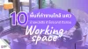 10 พื้นที่ทำงานชิล ๆ แถว มศว สำหรับอ่านหนังสือ ทำโปรเจกต์ ติวสอบ 10 พื้นที่ทำงานชิล ๆ แถว มศว สำหรับอ่านหนังสือ ทำโปรเจกต์ ติวสอบ