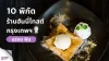 ปิด 10 พิกัดร้านฮันนี่โทสต์กรุงเทพ อร่อยฟิน จนต้องบอกต่อ!