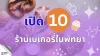  เปิด 10 ร้านเบเกอรี่ในพัทยา 