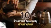 10 ร้านกาแฟ Specialty ย่านสายไหม หอมกรุ่นคุณภาพดี น่านั่งทุกวัน
